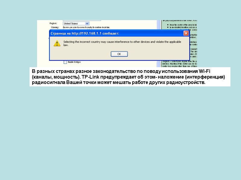 В разных странах разное законодательство по поводу использования Wi-Fi (каналы, мощность). TP-Link предупреждает об